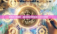 探索OKX电脑版，加密货币市场的新宠儿-OkX下载端
