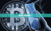 老虎证券不能用了-
