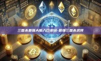 三国杀最强大脑入口密码-最强三国杀武将