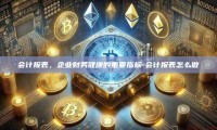 会计报表，企业财务健康的重要指标-会计报表怎么做