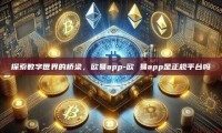探索数字世界的桥梁，欧易app-欧 易app是正规平台吗