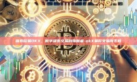 探索欧易OKX，数字货币交易的领航者-okX易欧交易所下载