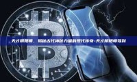 天才阴阳师，揭秘古代神秘力量的现代传奇-天才阴阳师驾到