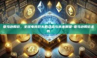 亚马逊股价，全球电商巨头的动态与未来展望-亚马逊股价走势