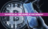 掌握美股入金门槛，最低资金要求一览-美股入金具体操作