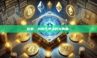 欧意，创新与传承的交响曲-