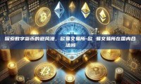 探索数字货币的避风港，欧易交易所-欧 易交易所在国内合法吗