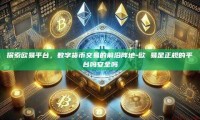 探索欧易平台，数字货币交易的前沿阵地-欧 易是正规的平台吗安全吗