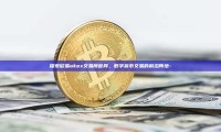 探索欧易okex交易所官网，数字货币交易的前沿阵地-