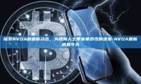 探索NVDA的最新动态，为视障人士带来革命性的进步-NVDA最新消息今天