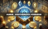 高通股票，科技巨头的股价风云-高通股票美股
