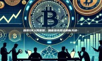 探索OKX网页版，加密货币投资的新天地-