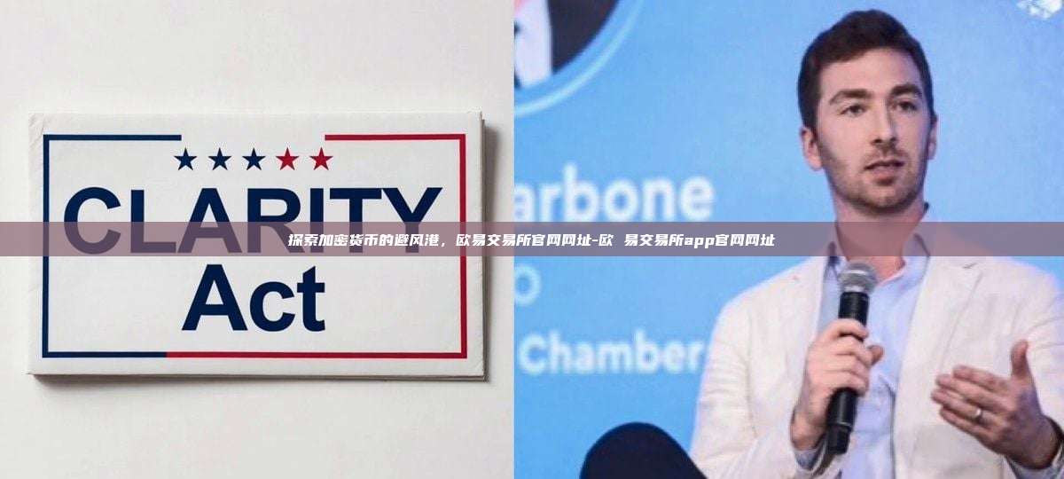 探索加密货币的避风港，欧易交易所官网网址-欧 易交易所app官网网址