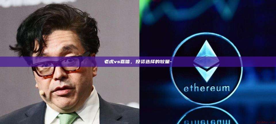 老虎vs嘉信,投资选择的较量-