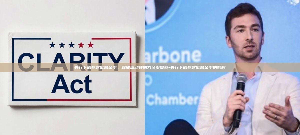 央行下调存款准备金率，释放流动性助力经济复苏-央行下调存款准备金率的影响