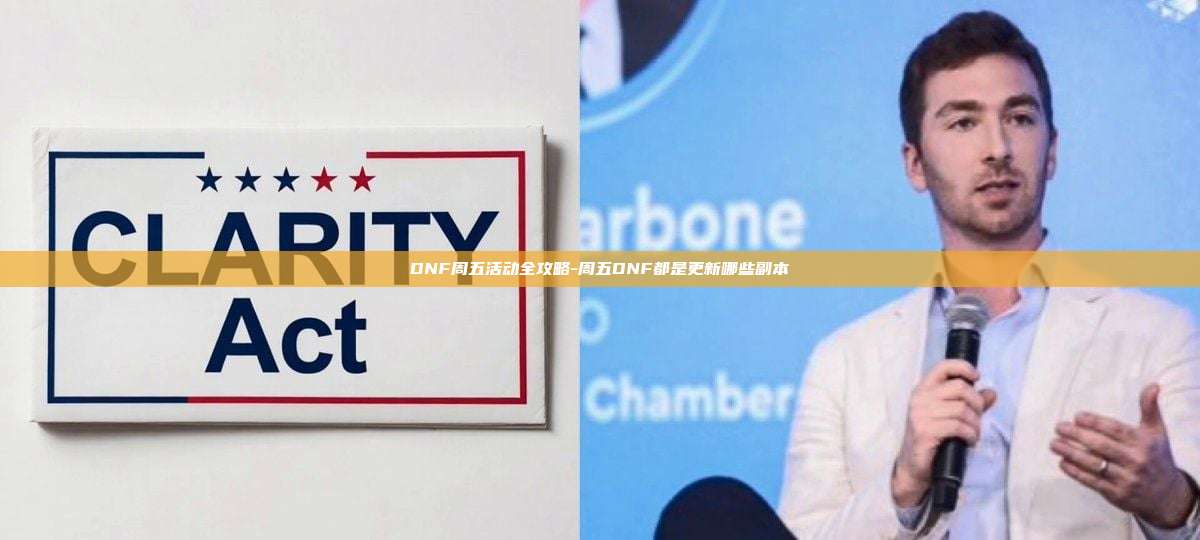 DNF周五活动全攻略-周五DNF都是更新哪些副本