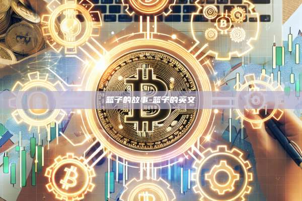 篮子的故事-篮子的英文