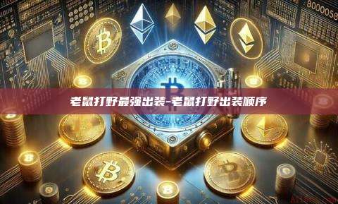 老鼠打野最强出装-老鼠打野出装顺序