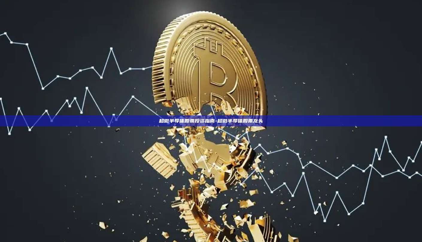 超微半导体股票投资指南-超微半导体股票龙头