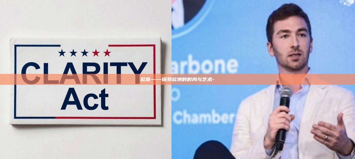 欧意——探索欧洲的时尚与艺术-