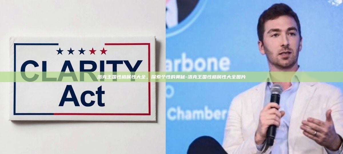 洛克王国性格属性大全，探索个性的奥秘-洛克王国性格属性大全图片