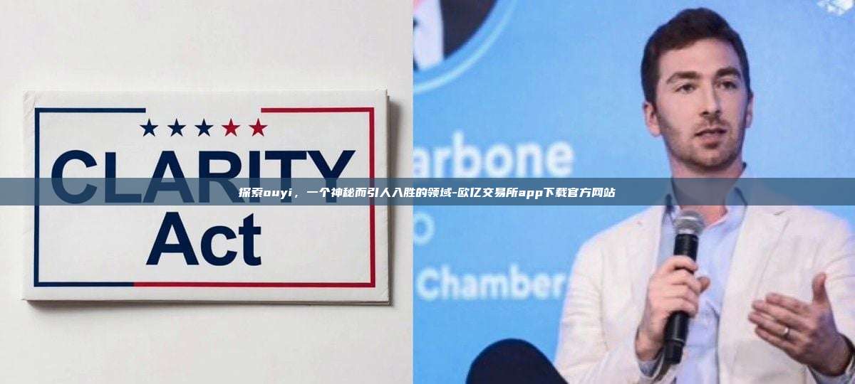 探索ouyi,一个神秘而引人入胜的领域-欧亿交易所app下载官方网站