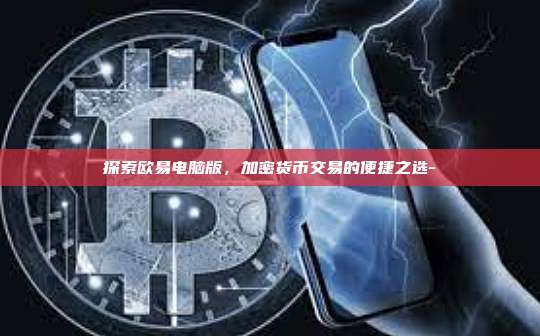 探索欧易电脑版,加密货币交易的便捷之选-