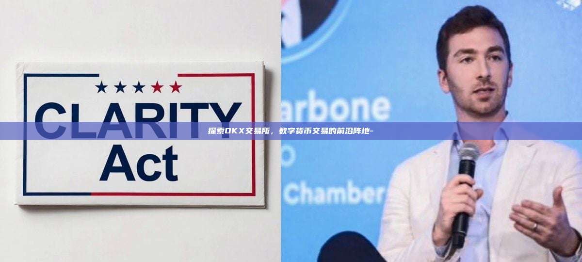 探索OKX交易所，数字货币交易的前沿阵地-