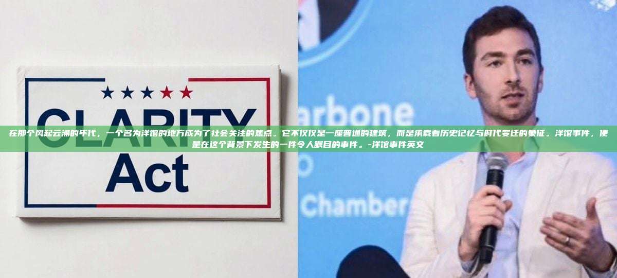 在那个风起云涌的年代，一个名为洋馆的地方成为了社会关注的焦点。它不仅仅是一座普通的建筑，而是承载着历史记忆与时代变迁的象征。洋馆事件，便是在这个背景下发生的一件令人瞩目的事件。-洋馆事件英文