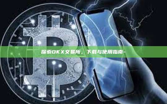 探索OKX交易所，下载与使用指南-