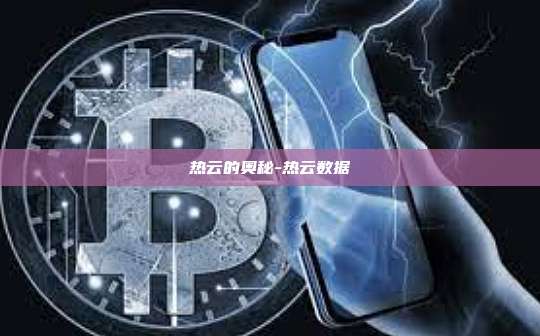 热云的奥秘-热云数据