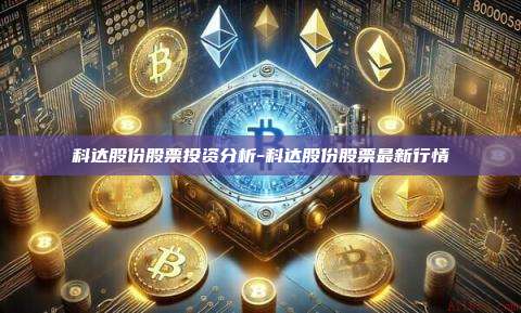科达股份股票投资分析-科达股份股票最新行情