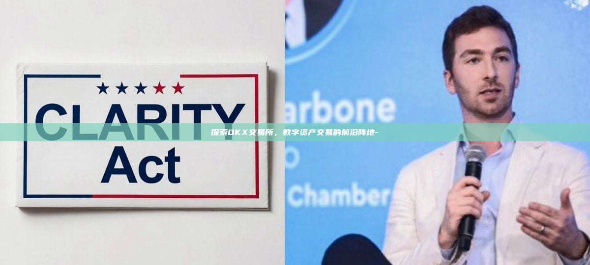探索OKX交易所，数字资产交易的前沿阵地-