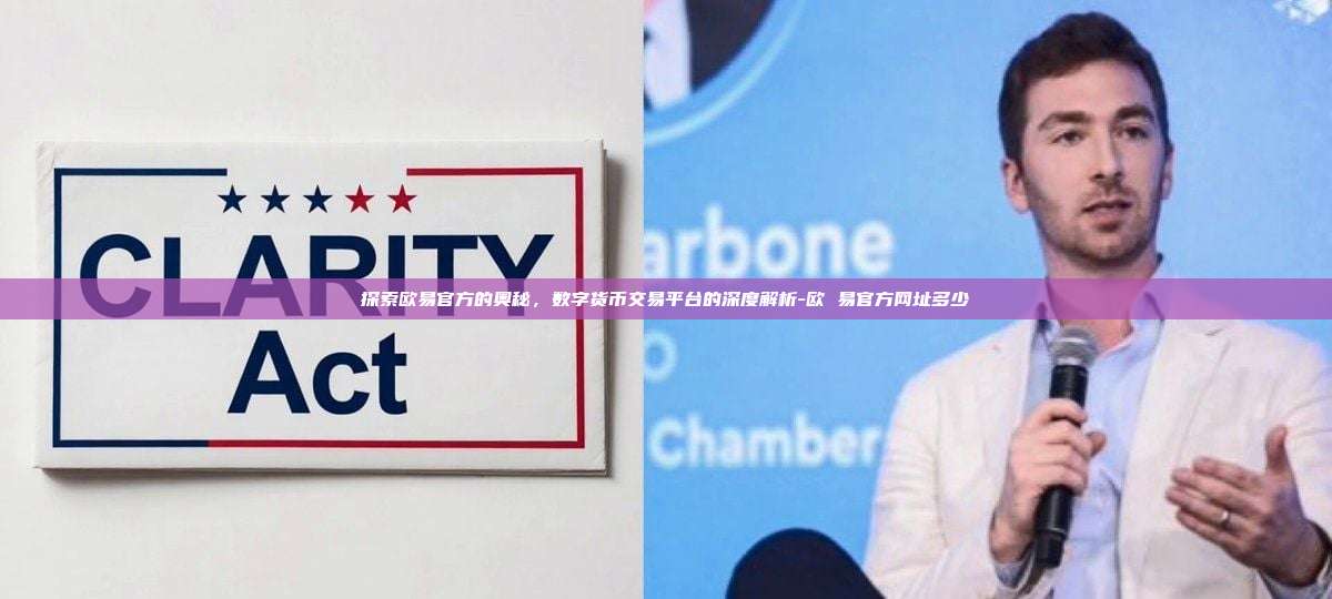 探索欧易官方的奥秘,数字货币交易平台的深度解析-欧 易官方网址多少