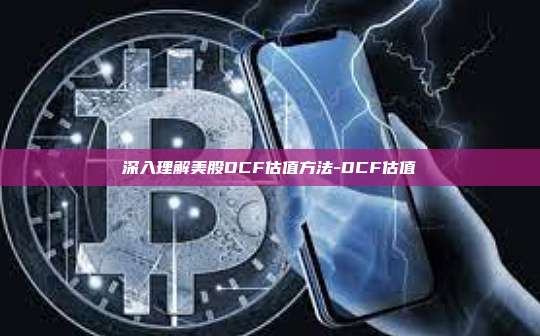 深入理解美股DCF估值方法-DCF估值