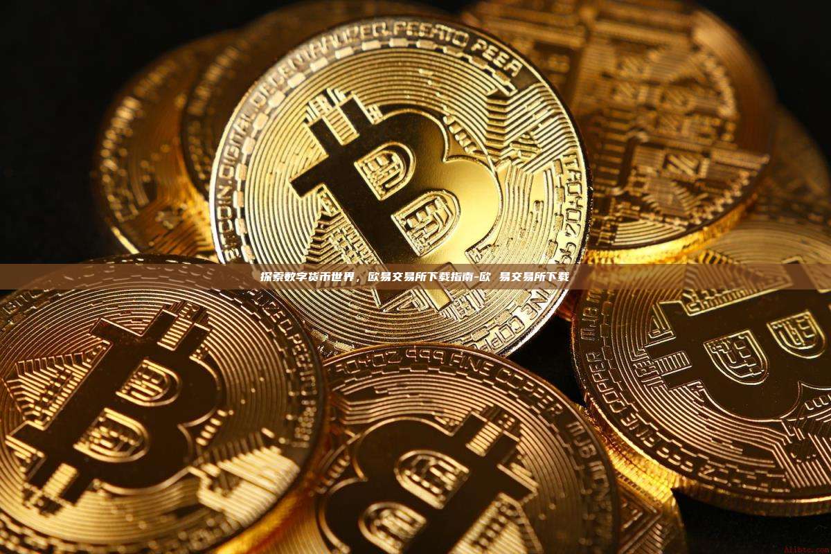探索数字货币世界,欧易交易所下载指南-欧 易交易所下载