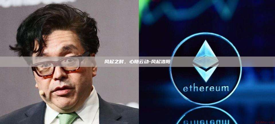 风起之时,心随云动-风起洛阳