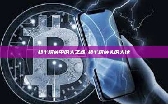 和平精英中的头之迷-和平精英头的头像