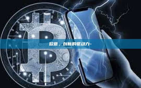 欧意,创新的驱动力-