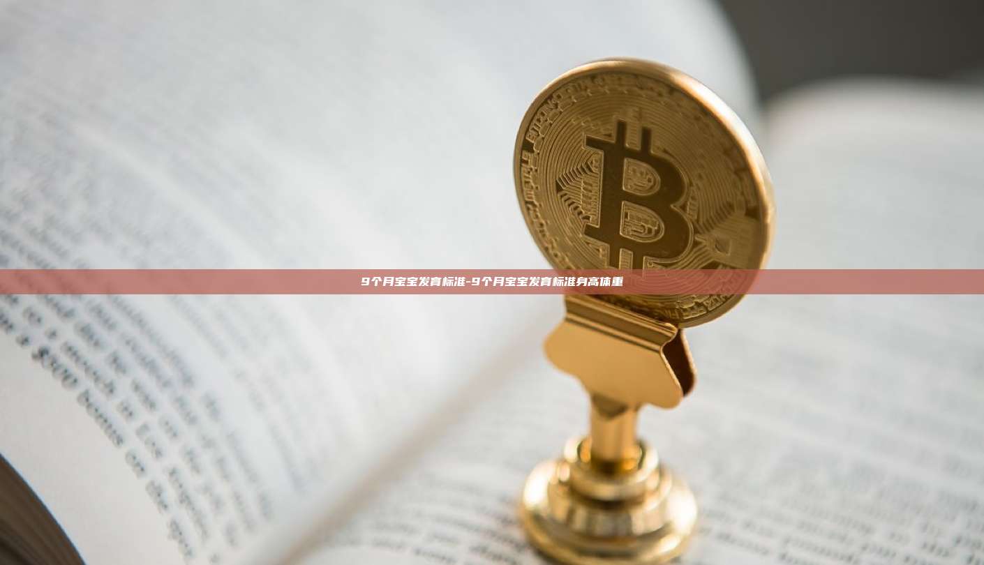 9个月宝宝发育标准-9个月宝宝发育标准身高体重