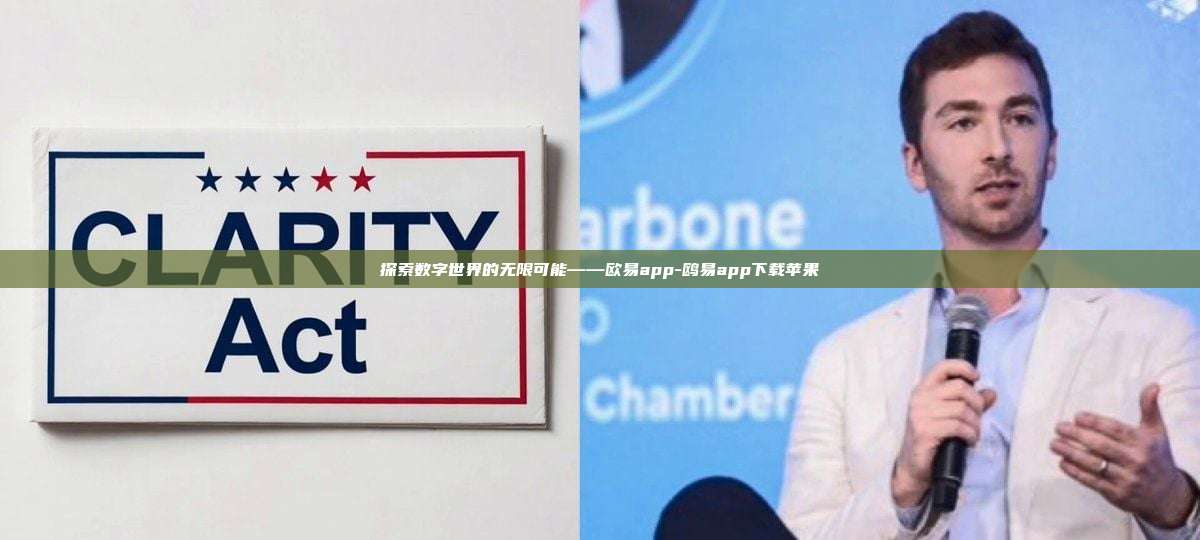 探索数字世界的无限可能——欧易app-鸥易app下载苹果