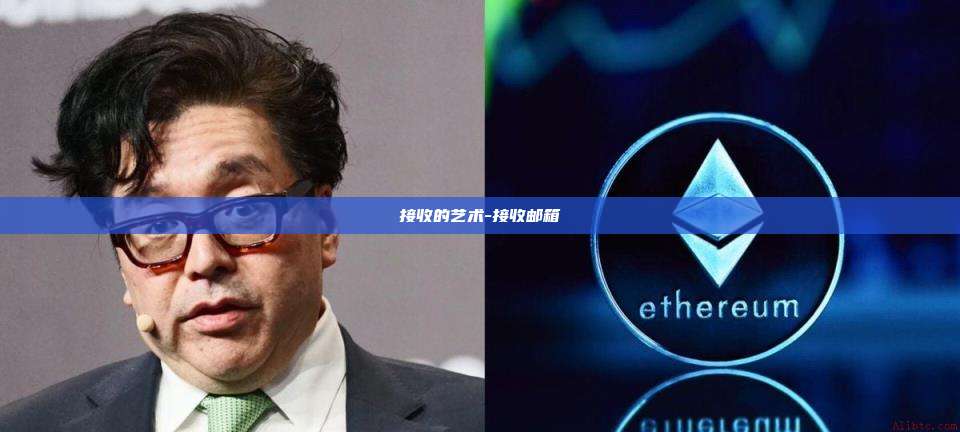 接收的艺术-接收邮箱