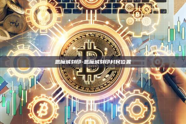 恶魔城刻印-恶魔城刻印村民位置