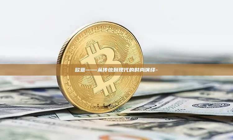 欧意——从传统到现代的时尚演绎-
