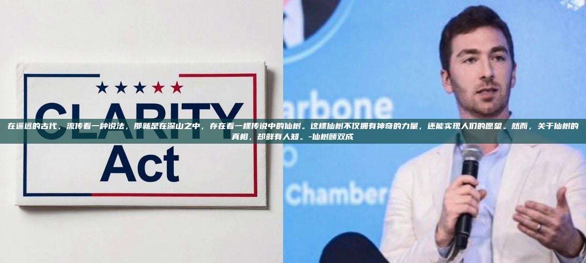 在遥远的古代,流传着一种说法,那就是在深山之中,存在着一棵传说中的仙树。这棵仙树不仅拥有神奇的力量,还能实现人们的愿望。然而,关于仙树的真相,却鲜有人知。-仙树顾双成