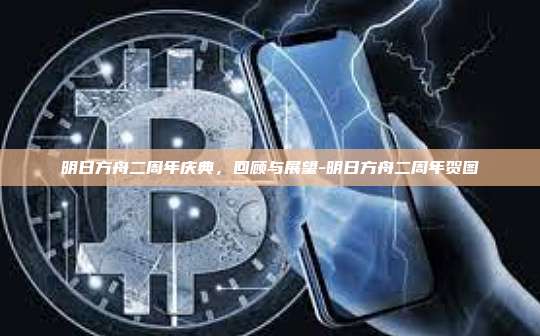 明日方舟二周年庆典，回顾与展望-明日方舟二周年贺图