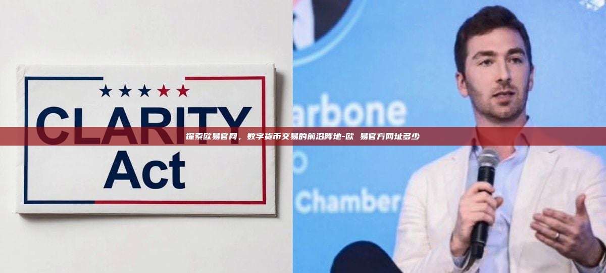 探索欧易官网,数字货币交易的前沿阵地-欧 易官方网址多少