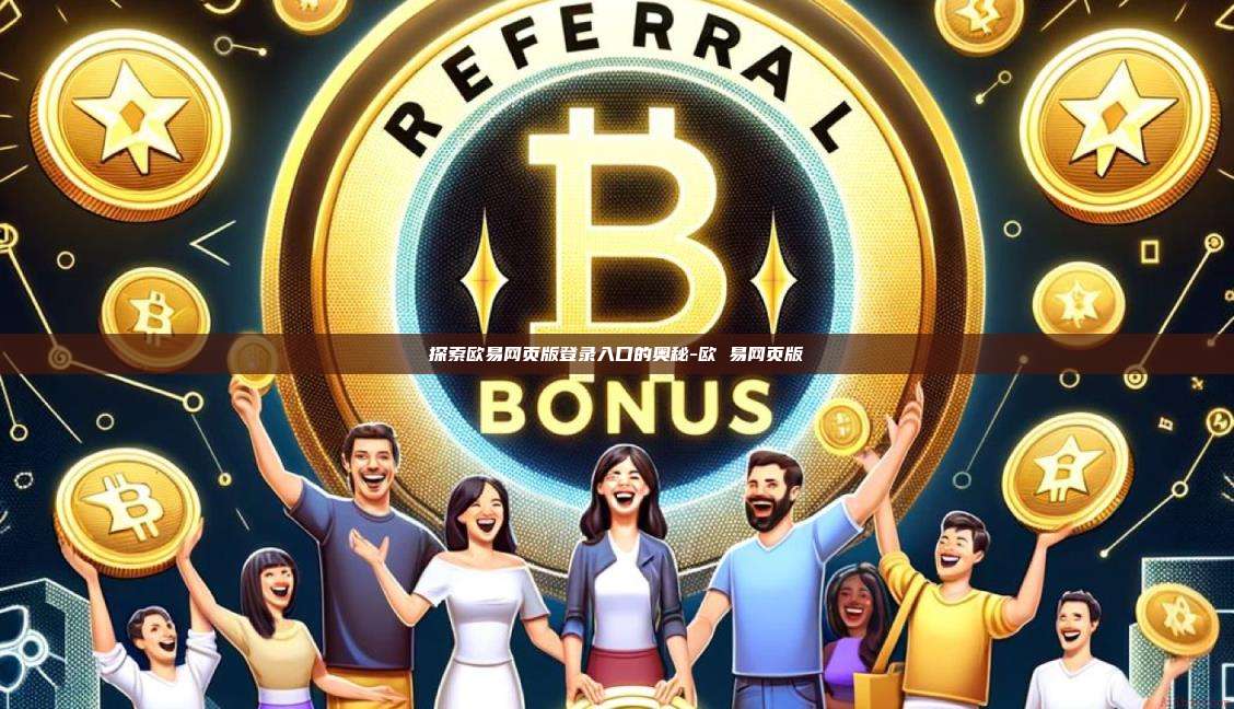 探索欧易网页版登录入口的奥秘-欧 易网页版