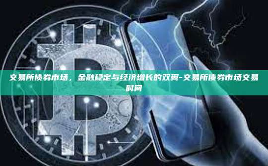交易所债券市场，金融稳定与经济增长的双翼-交易所债券市场交易时间