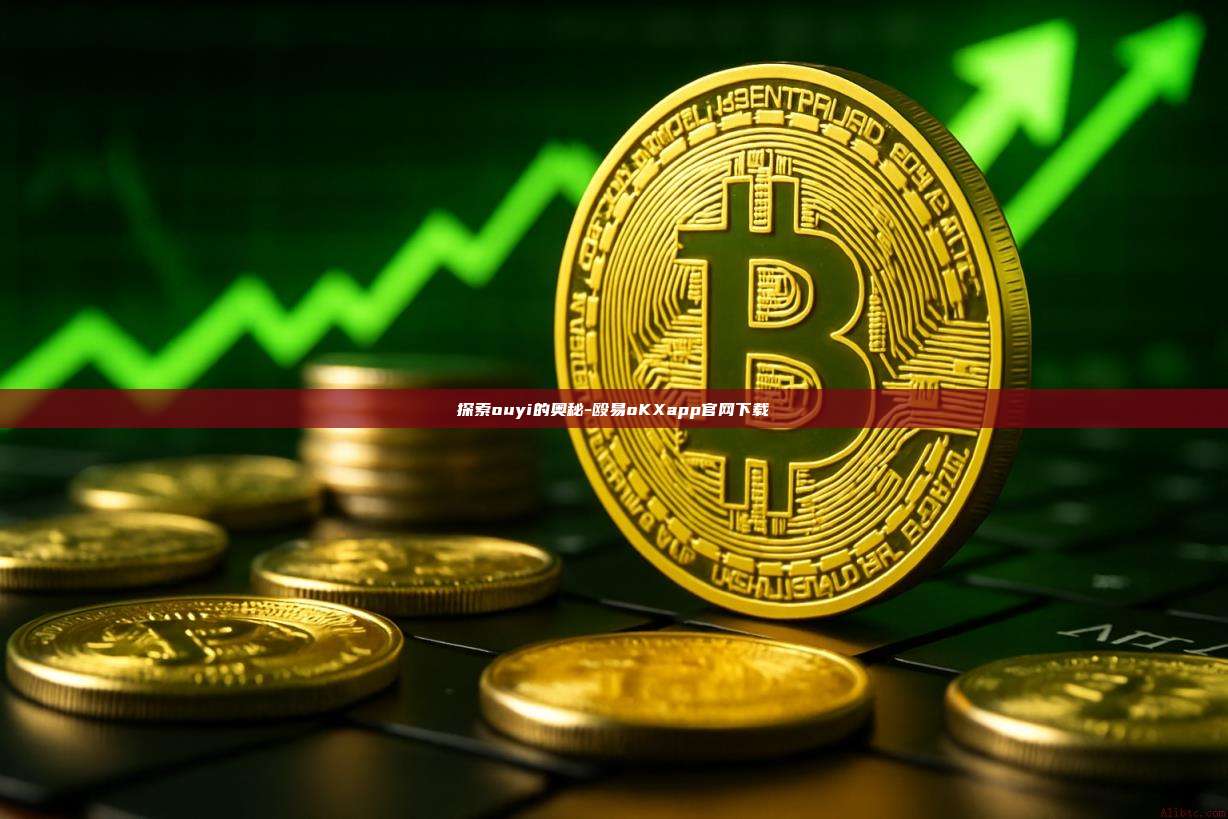 探索ouyi的奥秘-殴易oKXapp官网下载